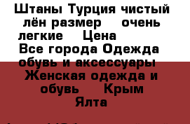 Штаны,Турция,чистый лён,размерl,m,очень легкие. › Цена ­ 1 000 - Все города Одежда, обувь и аксессуары » Женская одежда и обувь   . Крым,Ялта